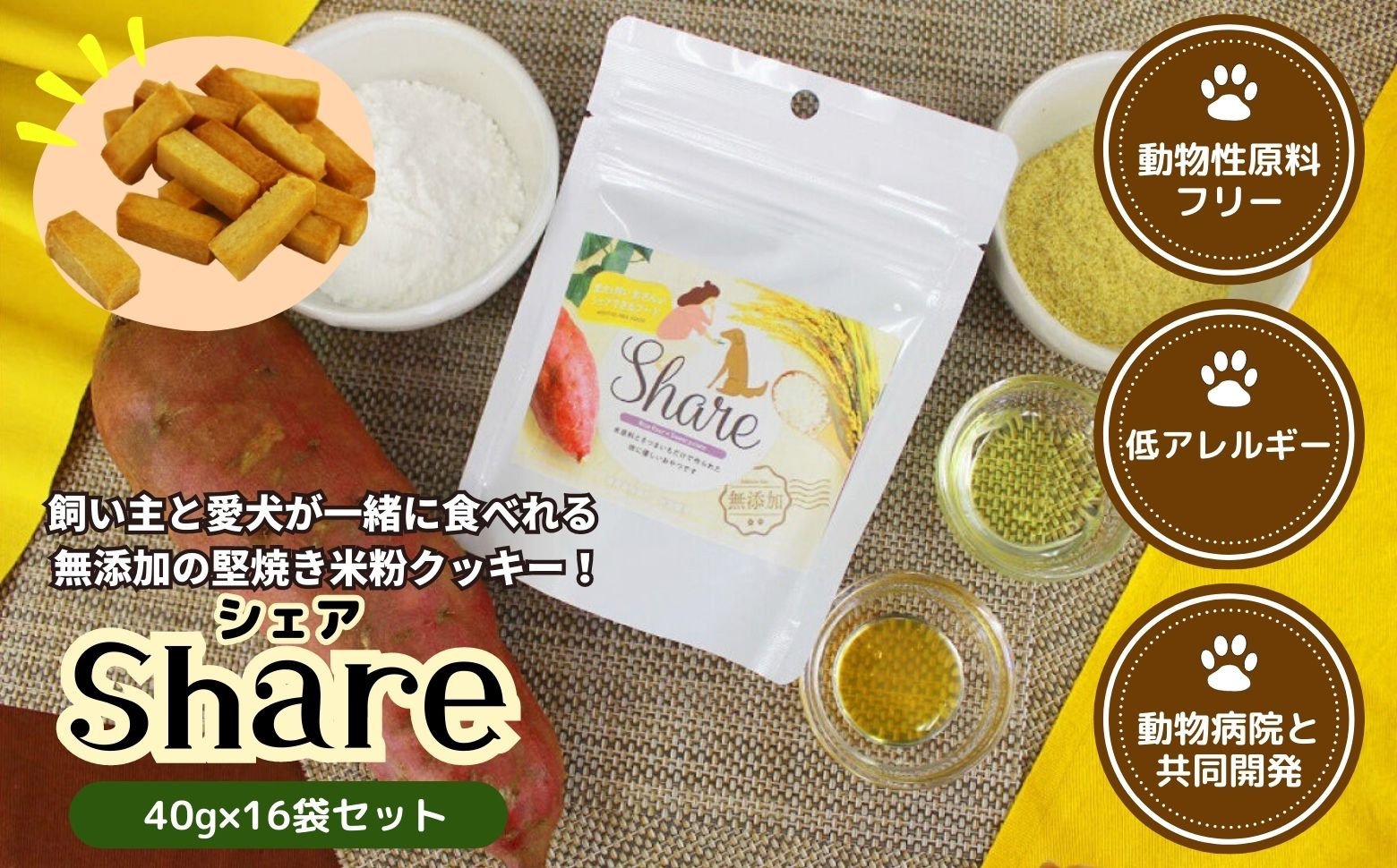 【米粉のドライフード】愛犬と飼い主が一緒に食べられるおやつ！『シェア』16袋セット（40g×16袋） ドッグフード 宮崎県 高千穂町 低アレルギー 無添加 ふるさと納税 ヒューマングレード 低アレルギー 動物性原料フリー ドッグフード おやつ さつまいも 堅焼 米粉クッキー クッキー お菓子 菓子 炭水化物源 宮崎県 高千穂町 _Tk015-057