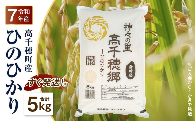 【令和7年産】JA高千穂地区 ひのひかり5kg | 高千穂産 ひのひかり  5kg 1袋 米 お米 白米 ごはん 白飯 精米 ひのひかり 国産 宮崎県産  単一原料米 農作物 農産物 おすそ分け 普段使い 日常 炭水化物 主食 贈答 贈り物 ギフト プレゼント おすすめ 宮崎県 高千穂町 |_Tk004-069