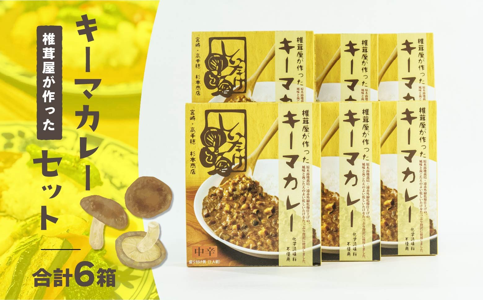 キーマカレー6箱セット中辛 カレー キーマカレー 椎茸 椎茸入り レトルト レトルトカレー カレーライス 簡単調理 惣菜 お惣菜 おかず グルメ お取り寄せ お取り寄せグルメ おすすめ 贈答 贈り物 ギフト 高千穂町産 国産 宮崎県 高千穂町  _Tk005-018