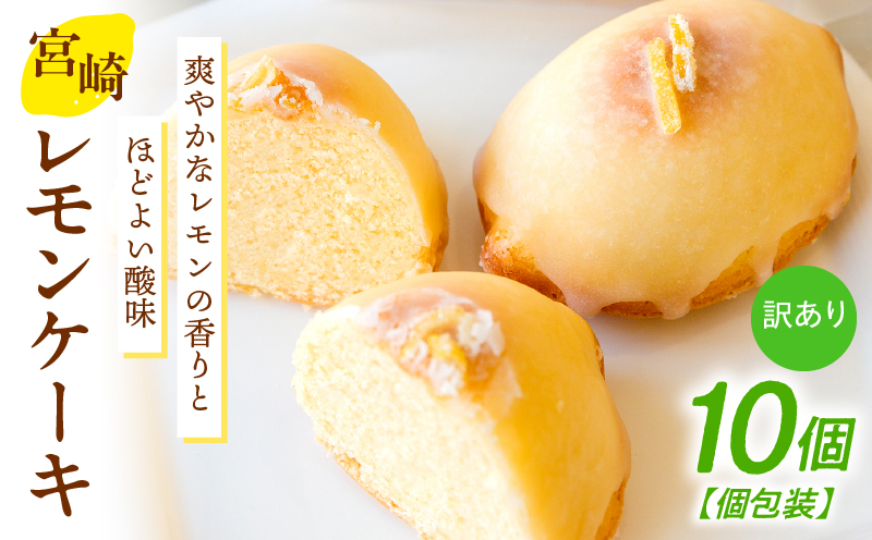訳あり「宮崎レモンケーキ」 10個入りサイズ不揃い 欠けあり_Tk022-015