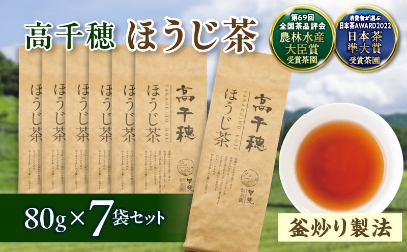【ほうじ茶】高千穂ほうじ茶7袋セット 80g×7袋 計560g たっぷり 国産 日本茶_Tk025-007