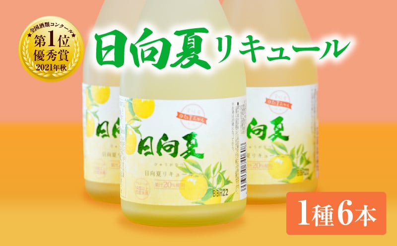 宮崎県産日向夏みかん使用 日向夏リキュール　300ml×6本セット_Tk023-019-h