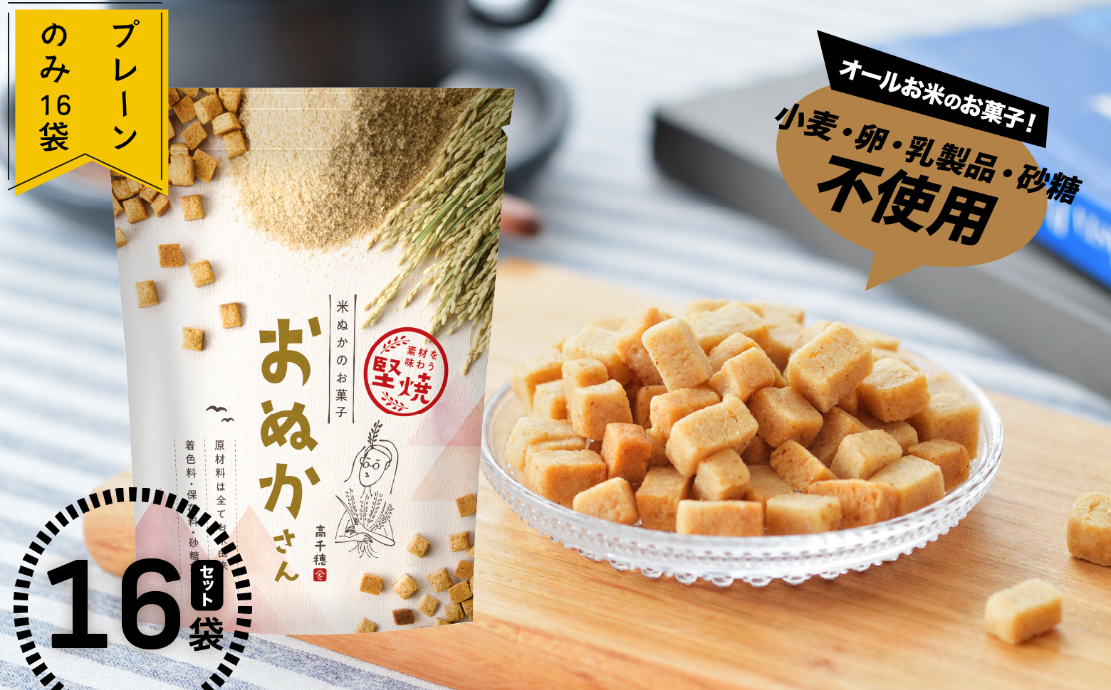 【B】プレーンのみ おぬかさん 16袋セット ふるさと納税 プレーン ごま グルテンフリー 無添加 お菓子 菓子 おやつ 堅焼き 焼き菓子 スイーツ 一口サイズ 間食 おすそ分け グルメ お取り寄せ 宮崎県 高千穂町 _Tk015-043-p16