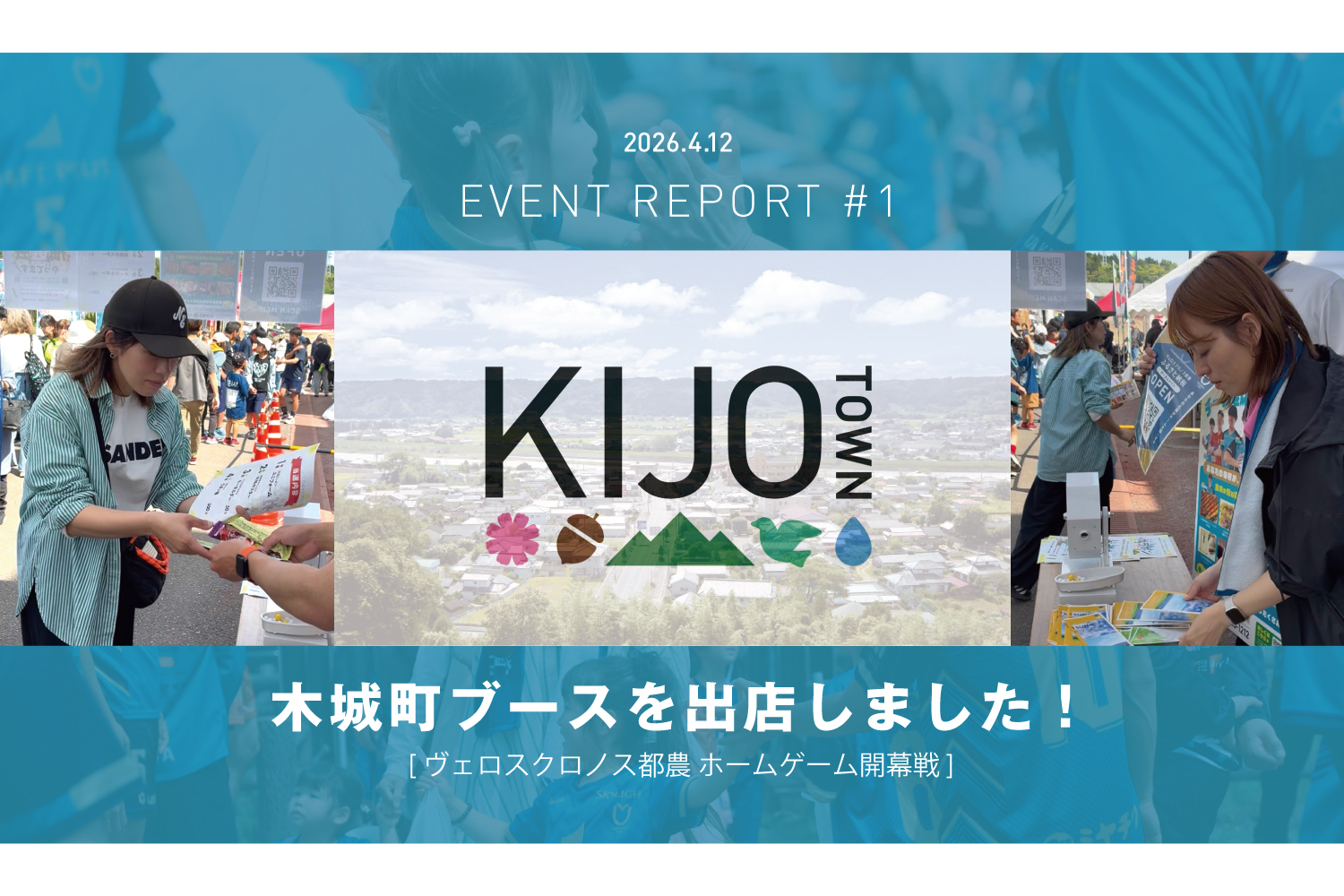 ヴェロスクロノス都農×ふるさと納税ポータル 宮崎県木城町ブース、大盛況で終了！