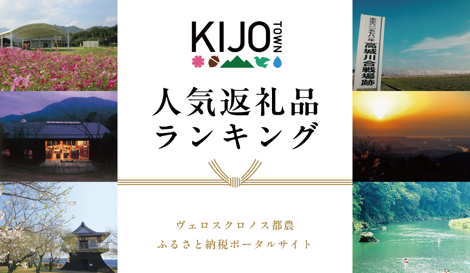 ヴェロスクロノス都農×ふるさと納税ポータル　木城町特集！！！