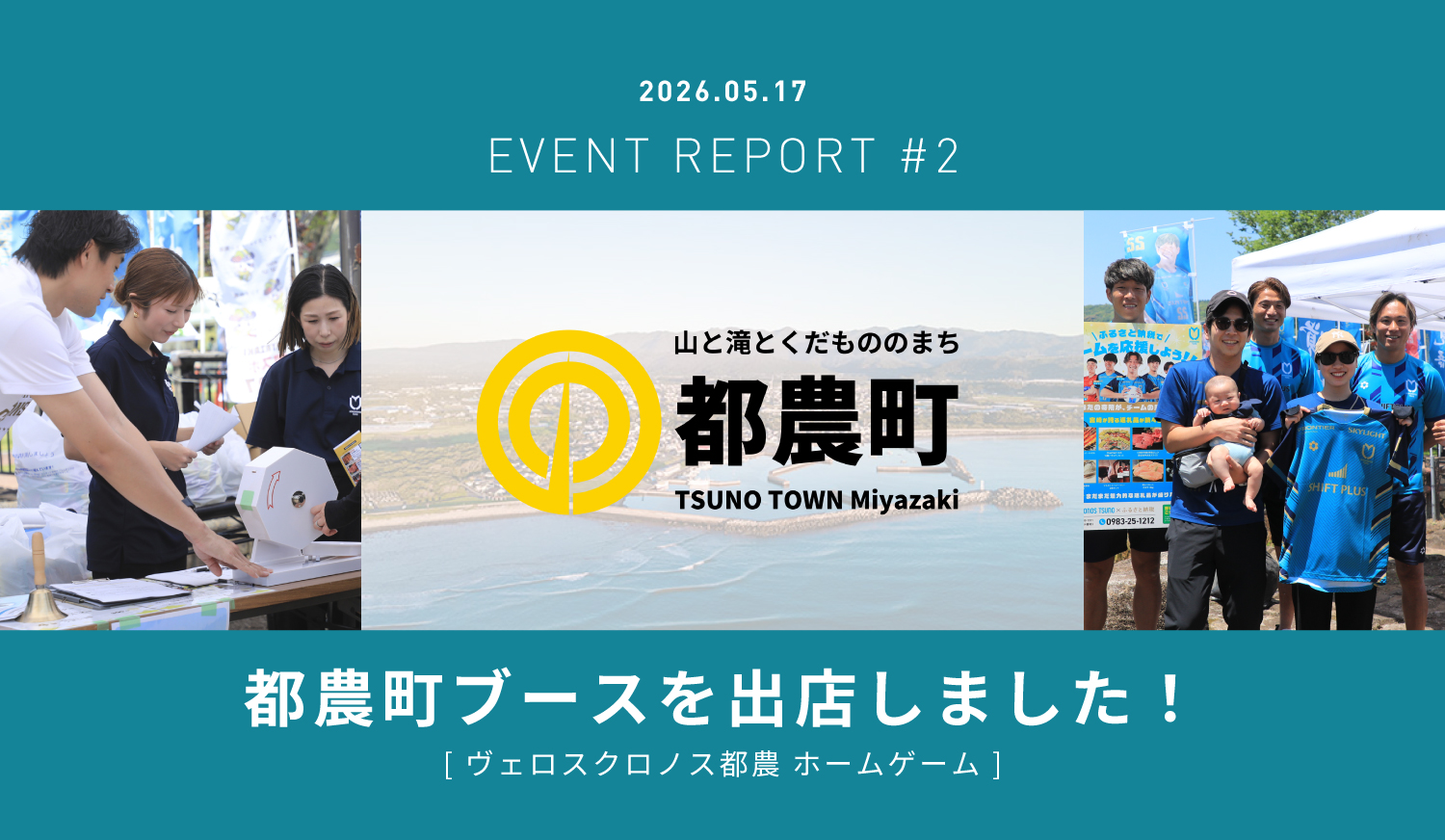 ヴェロスクロノス都農×ふるさと納税ポータル 宮崎県都農ブース開催しました！