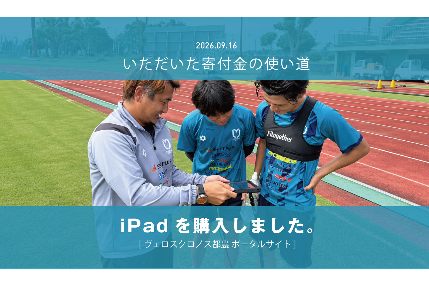 寄附金の使い道 -iPadを購入しました