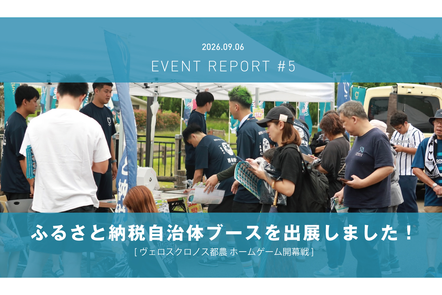 ヴェロスクロノス都農ホーム最終戦で、ふるさと納税ポータルサイトのブースを出店しました！
