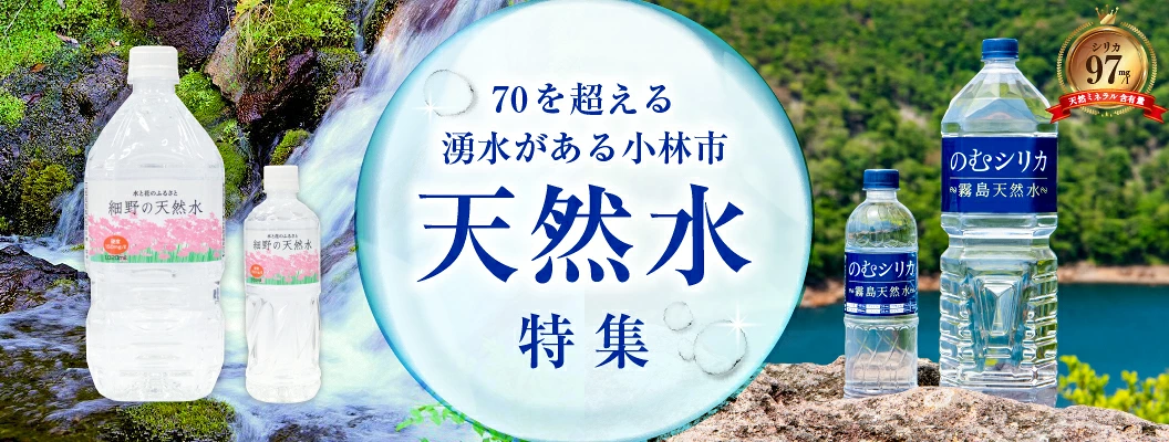 ふるさと納税で選ぶなら！宮崎県小林市の天然シリカ水