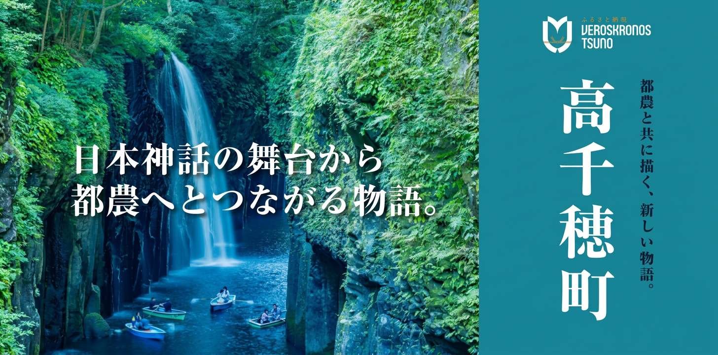 ヴェロスクロノス都農×ふるさと納税ポータル　高千穂町特集！！！